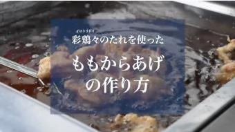 中津 彩鶏々 ”漬け込みダレ”
