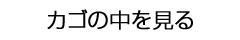 カゴの中を見る
